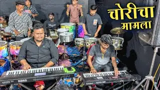 Choricha Mamla Song | Roto Fighter Group Chembur | Banjo Video Mumbai 2025