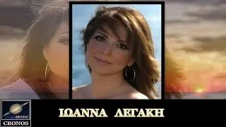 Ιωάννα Λεγάκη - Για σένα όλα / Ioanna Legaki - Gia sena ola (HD, Lyric Video)