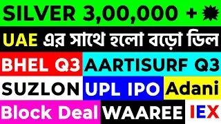 Silver 3,00,000 ছাড়ালো? UAE Deal, BHEL Q3, Suzlon, Adani Power, Block Deal