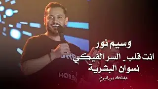 وسيم نور انت قلب - السرالفيكي - نسوان البشرية | waseem nour live performance