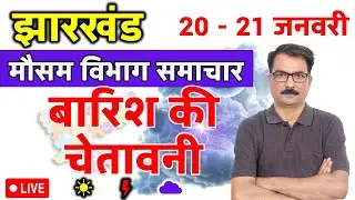 झारखण्ड में बारिश की चेतावनी | Jharkhand Weather 19 January 2026 | Ranchi Weather Tomorrow