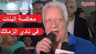 شوف مرتضى منصور هيعاقب اي شاب يعاكس بنت جوه نادي الزمالك ازاي ؟