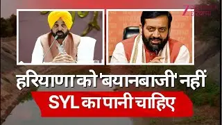 SYL Canal Dispute Debate Live: 'बयानबाजी' नहीं SYL का पानी चाहिए | BJP Government | Haryana