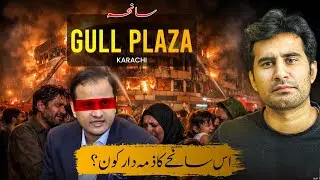 Gul Plaza Tragedy | A Deadly Failure&mdash;Who Answered for It?