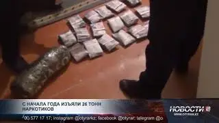 С начала года изъяли 26 тонн наркотиков
