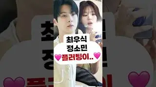 #최우식#정소민 플러팅이🤩현커 커플샷 wouldyoumarryme choiwooshik 崔宇植 kdrama 우주메리미 庭沼珉 チョンソミン jungsomin チェウシク 여친 남친
