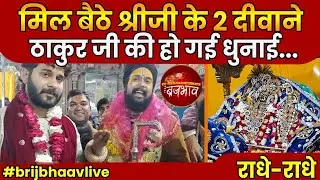 When two devotees of Shriji met, Thakur ji was thrashed..| Barsana | Radha Rani | Shri ji | Vrindavan