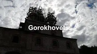 Гороховец Реставрация церкви 2018г