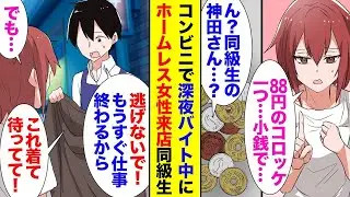 アルバイトをしているコンビニに、ホームレスの女性が来た。「88円のコロッケを一つください」と言った瞬間、僕は「彼女、同級生かもしれない」と思い、声をかけたが、彼女は逃げてしまった。「待って！20分後…