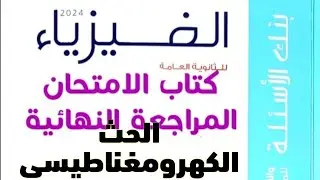 حل كتاب الامتحان فيزياء مراجعة نهائية 2024 الفصل الثالث ثانوية عامة 3ث الحث كهرومغناطيسى بنك أسئلة