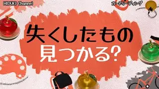 🌞『失くしたもの見つかる？』🌝【りんご3択💓💛💚】🌟カードリーディング✨タロット占い✨観た時がタイミング♪どこ探しても見つからない…大事なものなのに。捜索のヒントになれば◎
