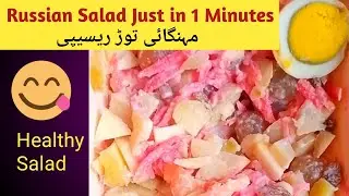 Russian Salad Recipe | Quick and Easy Salad Recipe | Mix Vegetable and fruit Salad |