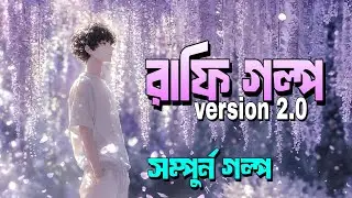 রাফি গল্প || Version 2.0 || সিজন ২ (সম্পূর্ণ এক ভিডিওতে) || ITz Me YeaN