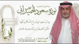 شيلة تخرج الدكتورة نوره سعود الحميداني || احمد الرجعان (حصرياً) 2024