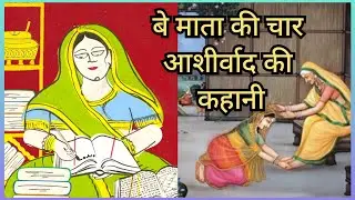 बेमाता की चार आशीर्वाद की कहानी•Bemata ki kahani•Bemata ki katha•be Mata•bemata•बेमाता कथा