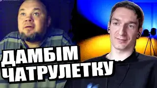 Оплески стоячи. ЧАТРУЛЕТКА з росіянами