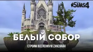 Строю Вселенную Zanzarah в Sims 4 БЕЛЫЙ СОБОР