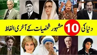 Last Words Of 10 Famous Personalities || Famous Last Words || @MAISLAMIC20