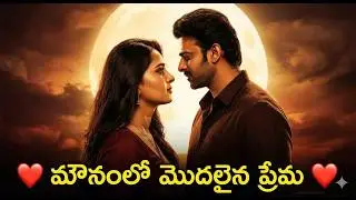 ❤️ మౌనంలో మొదలైన ప్రేమ | Prabhas ❤️ Anushka Romantic telugu Love Story