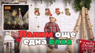 Най-големият батут, на който сме били! FunBox Испания + Дългоочакван Unboxing & Коледна атмосфера 🎄