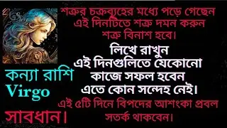 ♍ কন্যা রাশির মাসিক রাশিফলসহ প্রতিকার ফেব্রুয়ারী ২০২৬ | Monthly horoscope+remedys of Virgo Feb' 26 