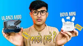 ULANZI A100 vs BOYA Mini 🎙 দাম কম কিন্তু পারফরমেন্স? সত্যি কি BOYA ভালো? | Real Sound Test Bangla