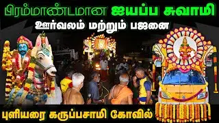 Ayyappa Swamy Bhajana Puliyarai Karuppasamy Siddhar Ayyappa Swamy's song sung by