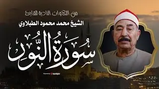 سورة النور للشيخ محمد محمود الطبلاوى صوت نقى HD