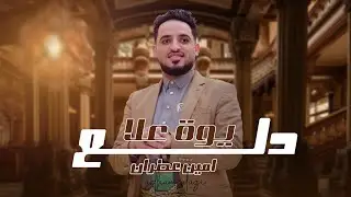 الفنان امين عطران - يوه على دلع - ( حصري ) 2024