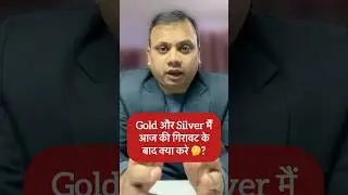 Gold और Silver मैं आज की गिरावट के बाद क्या करे🤔#ytshort #gold #silverprice #trendingshorts