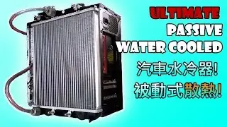 Car Radiator CPU Passive Water Cooling | 汽車水冷器 主機被動水冷!