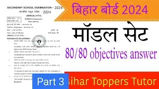 Bihar Board 10th Science Model Set 2024 | Part -3 | Bihar Toppers Tutor