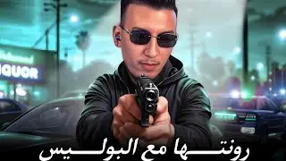 الحياة الواقعية | تكلبنت البوليس 😂 | ahmed sabiri & bougasa & ilyas el malki GTA RP MAROC #2