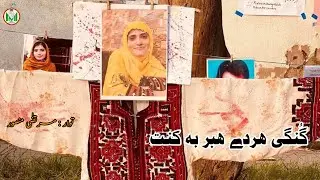 Gungi Habar Bakanth|Baloch Woman|Protest|Balochistan Stories|Murtaza Mansoor|BYC |MissingPersons