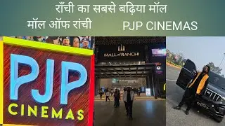 राँची का सबसे बढ़िया मॉल || मॉल ऑफ राँची || PJP CINEMS #dhurandhar #movie 