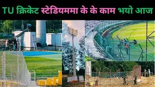NPL शुरू हुन मात्र १३ दिन बाकि! मैदान भित्र र बाहिर ठुलो जनशक्ति परिचालन काम धेरै बाकि॥tuground॥npl