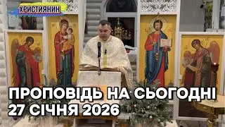 Проповідь на сьогодні  27 січня 2026 року.