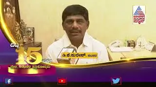 DK Suresh Wishes Asianet Suvarna News On Its 15th Anniversary