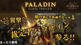 [Diablo4 S11 ]#18 明けましておめでとうございますでげす🎍今年もまったり