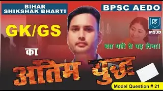 BPSC TEACHER AND BPSC AEDO GK/GS (PART-7)