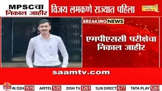 MPSCचा निकाल जाहीर! सोलापूरचा विजय लमकणे राज्यात पहिला  | MPSC Result