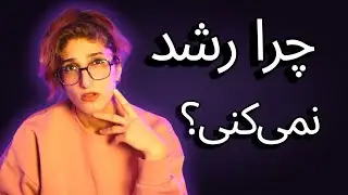 سیستم بقا vs سیستم رشد | پارت ۶