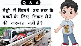 मेट्रो  में  कितने उम्र के  बच्चों  का  टिकट  नहीं  लगता | Tcket rules for kids in Delhi metro