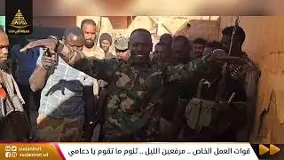 قوات العمل الخاص .. مرفعين الليل .. تنوم ما تقوم يا دعامي