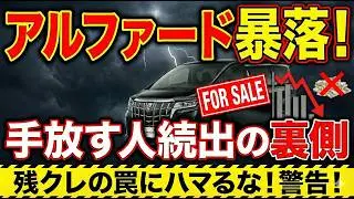 アルファードを手放す人が続出！アルファード暴落と残価設定ローンの罠