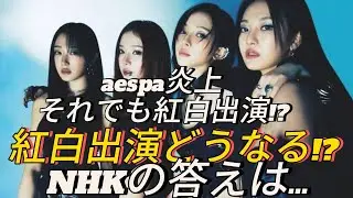 aespa紅白出演に変更なし！ニンニン過去投稿で炎上もNHKが正式判断