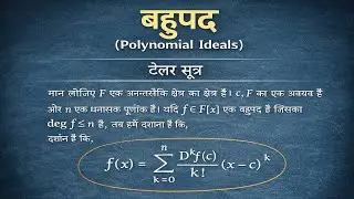 टेलर सूत्र । बहुपद । TELLER THEOREM POLYNOMIAL BSC EXPLANATION IN HINDI L-4