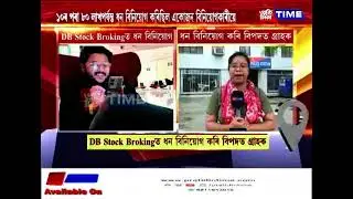 DB Stock Brokingত ধন বিনিয়োগ কৰি বিপদত গ্রাহক