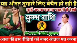 #कुम्भ यह औरत तुम्हारे लिए बेचैन हो रही है तुम्हें अपना बनाना चाहती है देखो 01 जनवरी 2026 गुरुवार