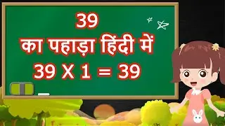 39 ka Pahada | Table of 39 in Hindi | 39 का पहाड़ा हिंदी में | 39 Ka Pahada Hindi me